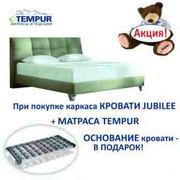 Кровать + матрас TEMPUR - ортопедическое основание в подарок
